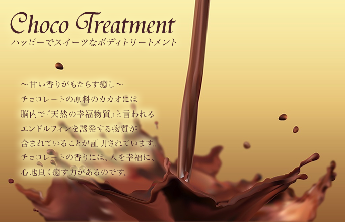 チョコトリートメント